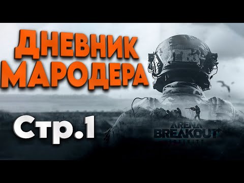 Видео: Arena breakout infinite - КАК ЛУТАТЬ МИЛЛИОНЫ МАРИКОМ - ГЛАВА 1, стр.1 (арена брекаут, гайд, обзор)