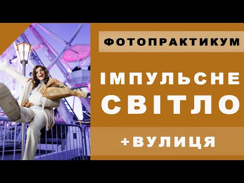 Видео: Як поєднати імпульсне світло і доступне освітлення святкового ярмарку, щоб отримати якісні фото