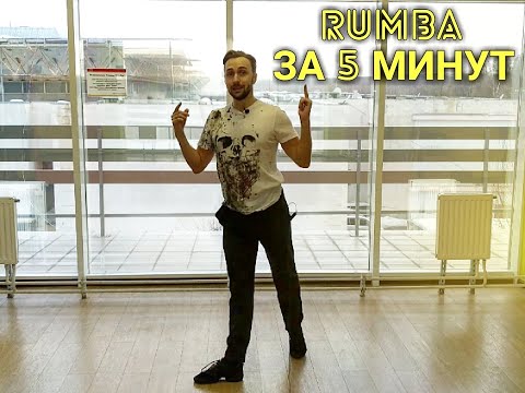 Видео: RUMBA ЗА 5 МИНУТ