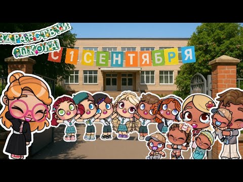 Видео: 1 сентября 🏫| Первый раз в первый класс 🎒| 1 сентября в аватар ворлд 🏫| Рутина большой семьи|