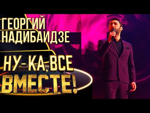 Видео: ГЕОРГИЙ НАДИБАИДЗЕ - WHEN A MAN LOVES A WOMAN | НУ-КА, ВСЕ ВМЕСТЕ! 4 СЕЗОН