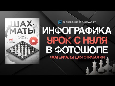 Видео: ИНФОГРАФИКА в фотошопе с 0 / Урок для новичков