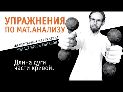 Видео: Длина дуги части кривой