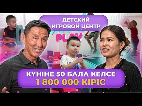Видео: Өзін тез ақтайтын бизнес| Күніне 50 бала келсе 1 800 000 кіріс