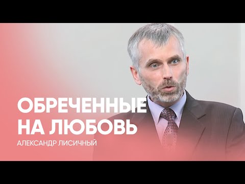 Видео: ОБРЕЧЕН... на любовь! // Александр Лисичный / Проповедь, истории из жизни