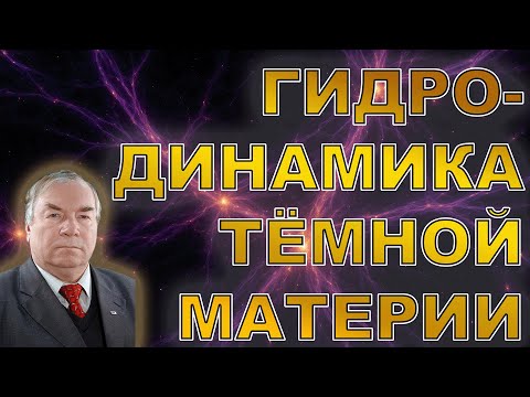 Видео: Гидродинамика тёмной материи. Иванов М.Я.
