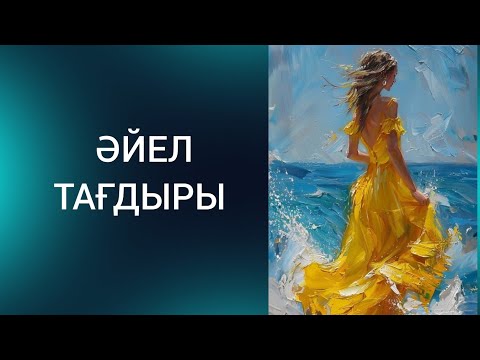 Видео: ӘЙЕЛ ТАҒДЫРЫ. Болған оқиға.