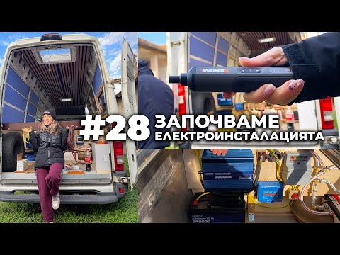 Видео: #28 Започваме електроинсталацията | Направи си кемпер от бус