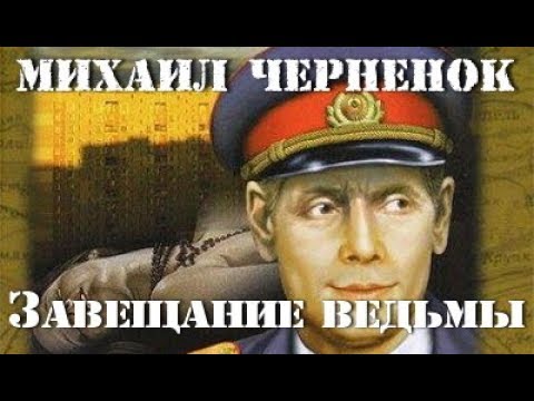 Видео: Михаил Черненок. Завещание ведьмы 1
