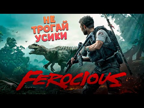 Видео: ВЫЖИВАНИЕ В ЮРСКОМ ПЕРИОДЕ ➤ FEROCIOUS
