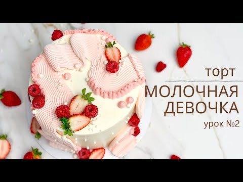 Видео: Малиновая начинка и крем на сливках для торта "Молочная девочка". Урок 2 - Начинка