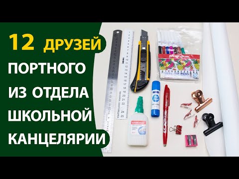 Видео: 12 друзей портного из школьного отдела канцелярии