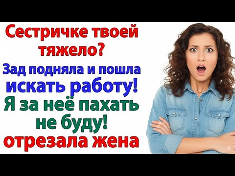 Видео: ПУСТЬ ТВОЯ СЕСТРА ИДЕТ РАБОТАТЬ! А НЕ ПОБИРАЕТСЯ, КАК КУСОК ОВНА!