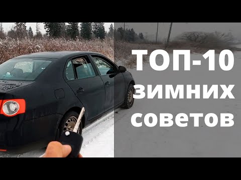 Видео: ЭКСПЛУАТАЦИЯ АВТО ЗИМОЙ [cоветы и лайфхаки]