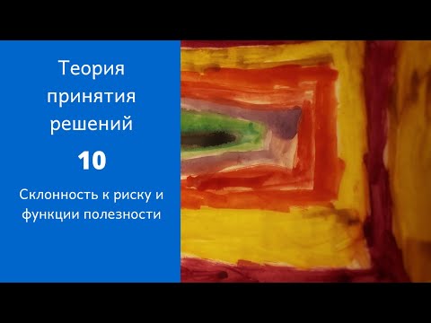 Видео: Теория принятия решений. Ролик 10. Склонность к риску и функции полезности