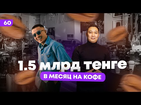 Видео: Как построить миллиардный бизнес на кофе?