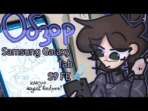 Видео: Обзор на планшет Samsung Galaxy Tab S9 FE | Какую модель выбрать художнику?/для рисования