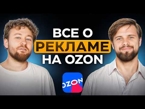 Видео: Внутренняя реклама на Ozon [ПОДРОБНЫЙ ГАЙД]