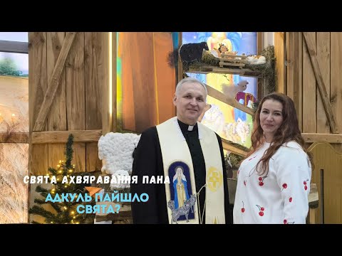 Видео: Адкуль пайшло свята? Урачыстасць Ахвяравання Пана
