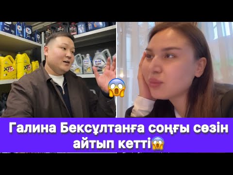Видео: Галина Бексұлтанға соңғы сөзін айтып кетті😱