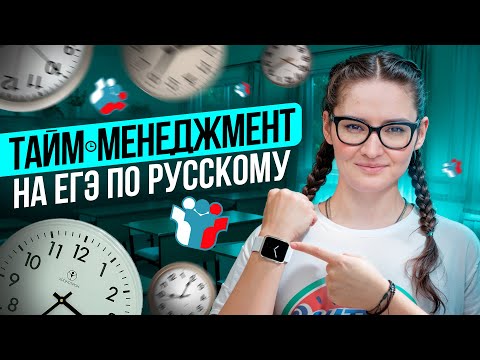 Видео: КАК РАСПРЕДЕЛИТЬ ВРЕМЯ НА ЕГЭ 2025 ПО РУССКОМУ ЯЗЫКУ