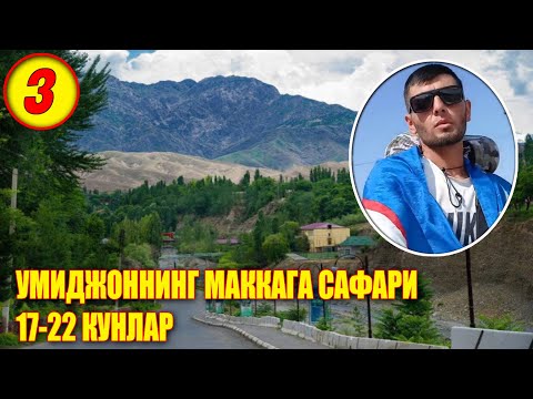 Видео: МАККАГА САЁҲАТ  17 - 22 кунлар