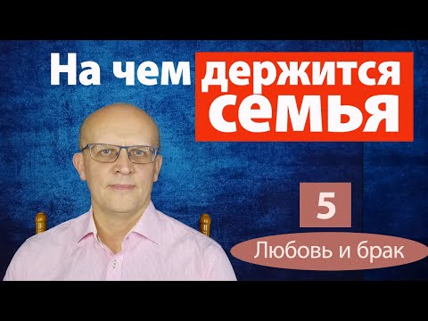 Видео: Главное средство сохранения семьи