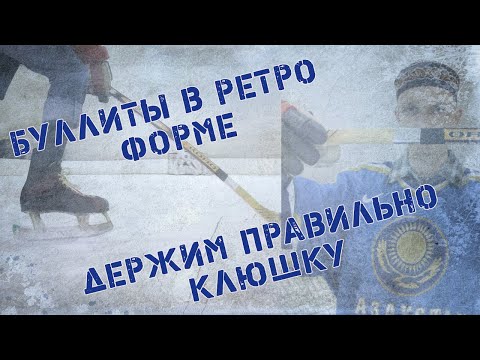 Видео: Буллиты в ретро форме как правильно держать клюшку