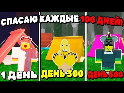 Видео: 😱КАЖДЫЕ 100 ДНЕЙ СПАСАЮ ОДНОГО РЕБЁНКА в 99 НОЧЕЙ в ЛЕСУ!