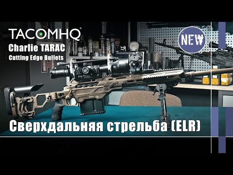 Видео: Новинки TacomHQ и Cutting Edge для сверхдальней стрельбы (Оружейные Новинки)