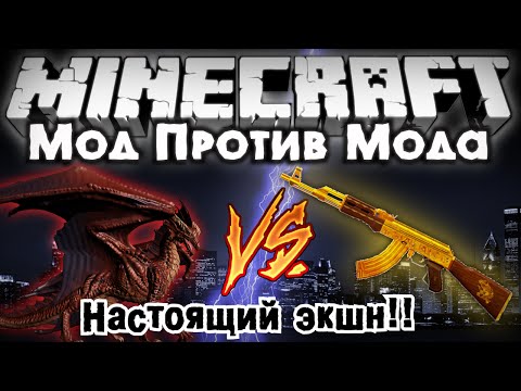 Видео: Мод против мода #18 [КРАСНЫЙ ДРАКОН VS АК-47!]