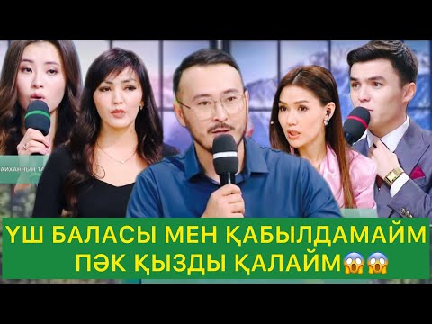 Видео: ҮШ БАЛАСЫ МЕН ҚАБЫЛДАМАЙМ 😱 ПӘК ҚЫЗДЫ ҚАЛАЙМ😱😱