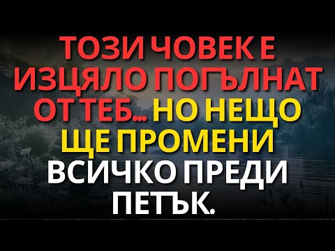 Видео: Този човек е изцяло погълнат от теб... но нещо ще промени всичко преди петък