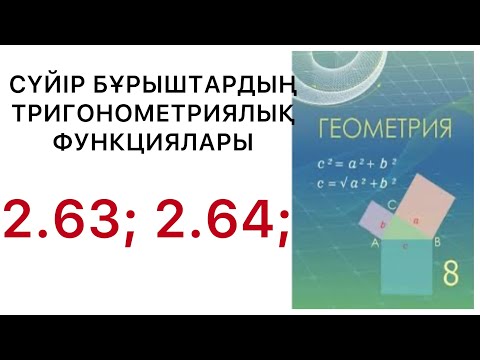Видео: Геометрия 8 сынып.Сүйір бұрыштардың тригонометриялық функциялары.2.63;2.64;.#8геометрия