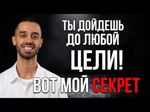Видео: Как достичь любой ЦЕЛИ через РАДОСТЬ. СЕКРЕТНЫЕ ЗНАНИЯ. Анар Дримс