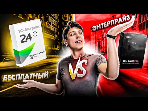Видео: Сравнение тарифов Битрикс24 - от Бесплатного до Энтерпрайза