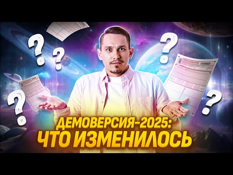 Видео: ДЕМОВЕРСИЯ 2025 — самое важное | Русский язык ЕГЭ | Умскул