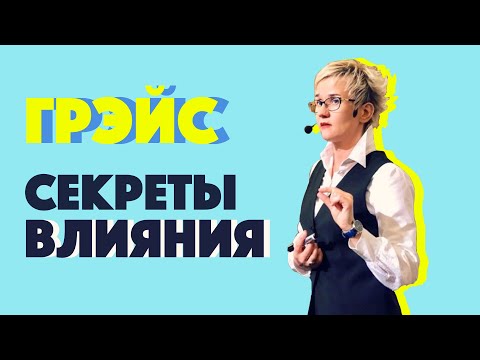 Видео: СЕКРЕТЫ ВЛИЯНИЯ. Наталья ГРЭЙС