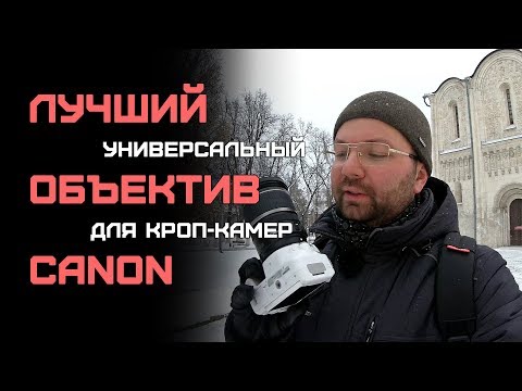 Видео: Король КРОПА! Canon 17-55mm f/2.8 IS