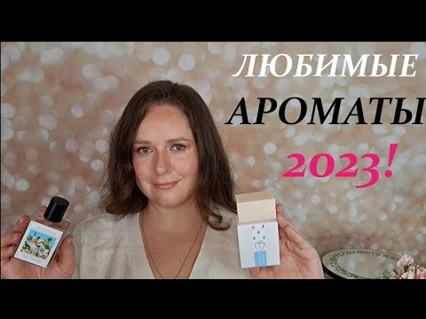 Видео: ПАРФЮМЕРНЫЕ ФАВОРИТЫ 2023! Что КУПИЛА и ЧАЩЕ ВСЕГО НОСИЛА в 2023 ГОДУ! Bianco Latte, Akro, Armani