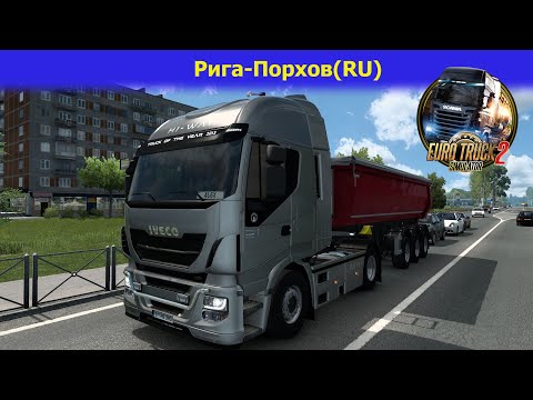Видео: ETS2 v1.55/Рейс Рига-Порхов(RU)! Смотрим!