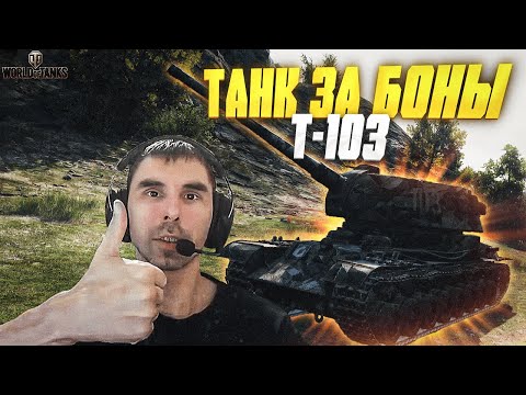 Видео: Т - 103 ТАНК ЗА БОНЫ!!!  СТРИМ МИР ТАНКОВ!!!!