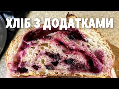 Видео: Три способа как добавлять НАЧИНКУ в хлеб на закваске | Хлебные истории