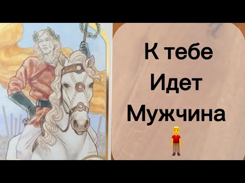 Видео: Срочно ‼️ К ВАМ ИДЕТ МУЖЧИНА 🧍‍♂️‼️😲🔥
