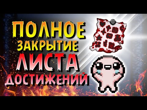 Видео: ГАЙД НА ПОЛНОЕ ПРОХОЖДЕНИЕ THE BINDING OF ISAAC