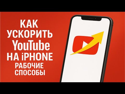 Видео: Как Ускорить YouTube на iPhone — Рабочие Способы