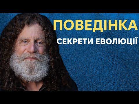 Видео: 3. Еволюція поведінки людини. 2 частина. Роберт Сапольскі