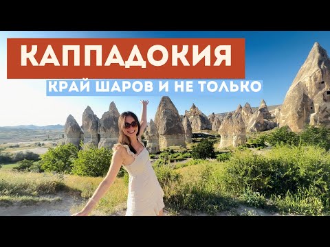 Видео: Что посмотреть в Каппадокии, кроме шаров. Исследуем регион на внедорожнике.