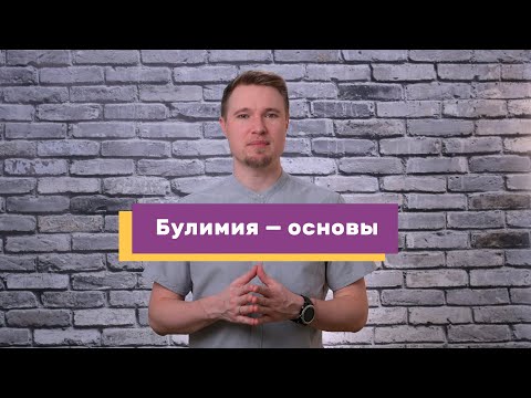 Видео: Булимия — краткий обзор: диагностика, симптомы, причины возникновения, лечение (#29)