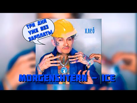 Видео: Как сделать MORGENSHTERN - ICE в Fl Studio 20